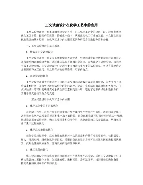 正交试验设计在化学工艺中的应用