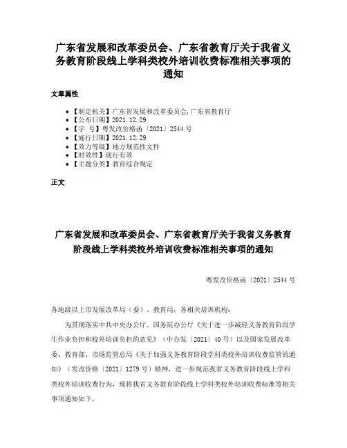 广东省发展和改革委员会、广东省教育厅关于我省义务教育阶段线上学科类校外培训收费标准相关事项的通知