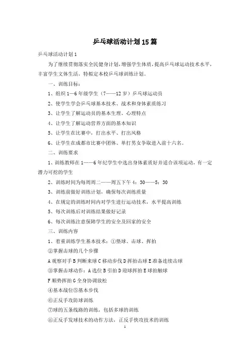 乒乓球活动计划15篇