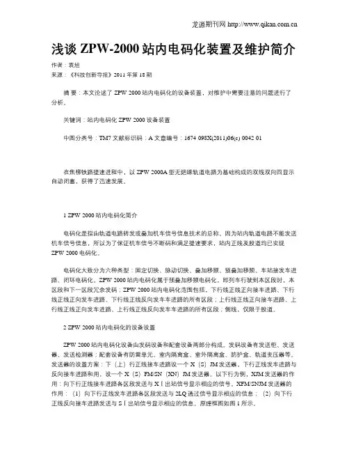 浅谈ZPW-2000站内电码化装置及维护简介