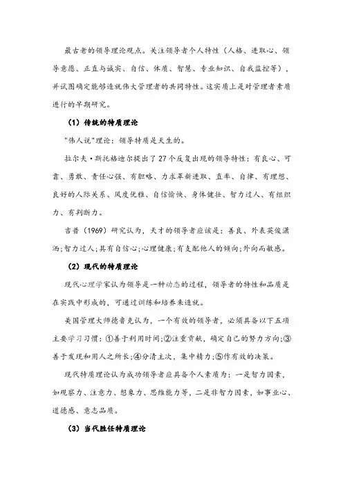 领导特质理论