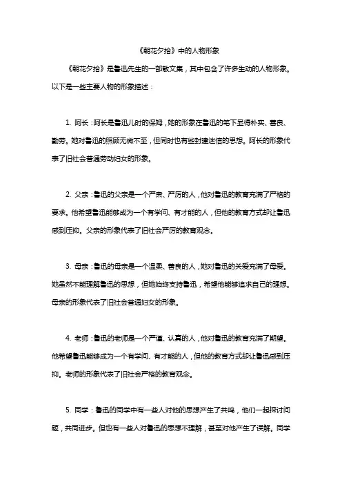 《朝花夕拾》中的人物形象