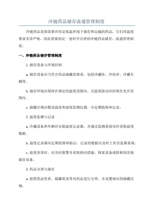 冷链药品储存流通管理制度