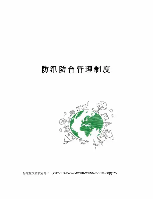 防汛防台管理制度