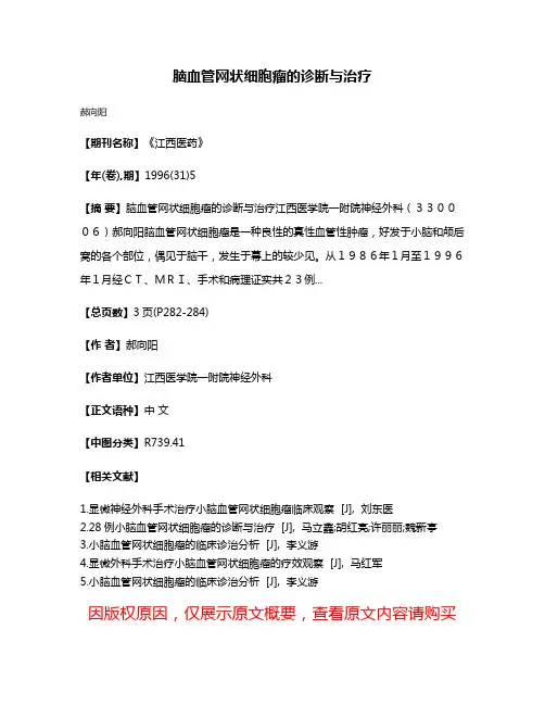 脑血管网状细胞瘤的诊断与治疗