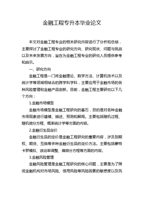 金融工程专升本毕业论文