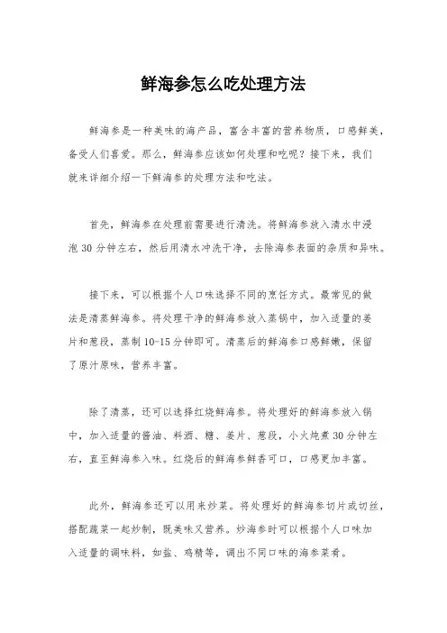 鲜海参怎么吃处理方法