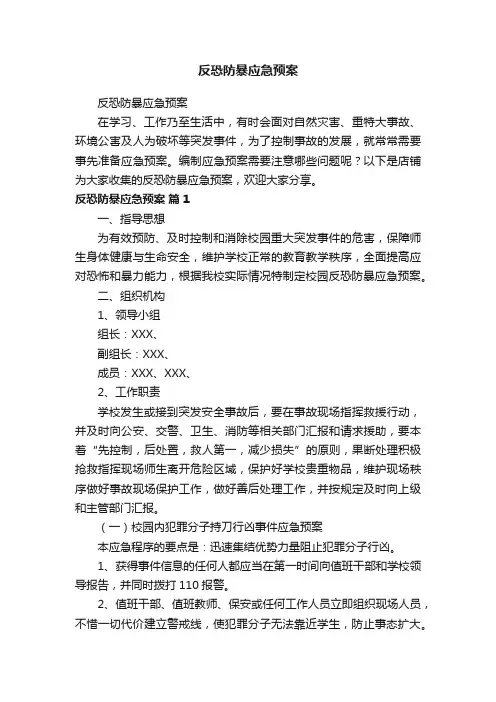 反恐防暴应急预案