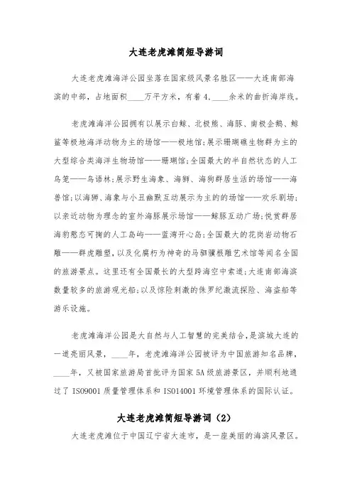 大连老虎滩简短导游词(2篇)