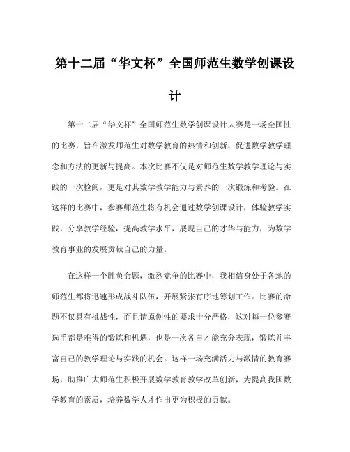 第十二届“华文杯”全国师范生数学创课设计