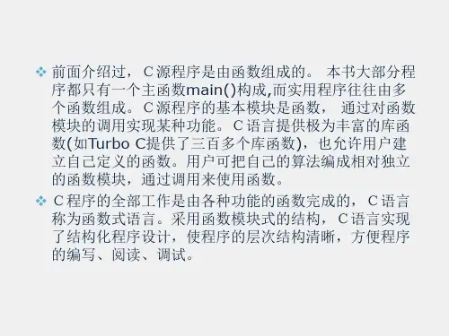 《C语言程序设计》课件第6章