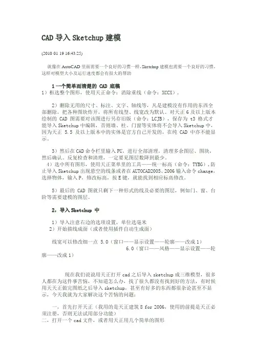 CAD导入Sketchup建模详解