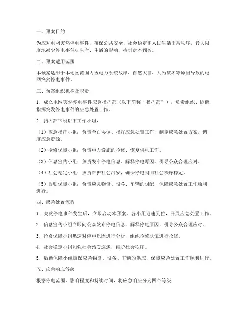电网突然停电应急预案