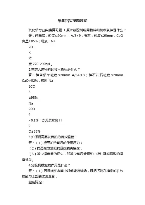 氧化铝实操题答案
