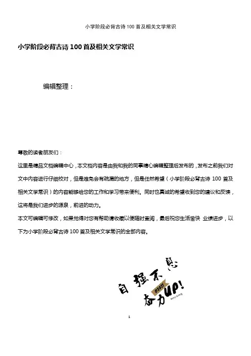 (2021年整理)小学阶段必背古诗100首及相关文学常识