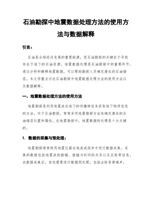 石油勘探中地震数据处理方法的使用方法与数据解释
