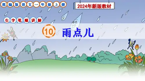 部编版语文一年级上册阅读10《雨点儿》生字笔顺讲解课件