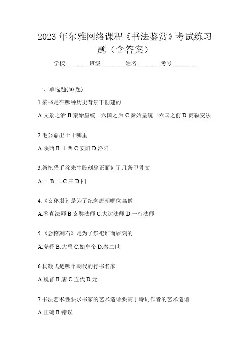 2023年尔雅网络课程《书法鉴赏》考试练习题(含答案)