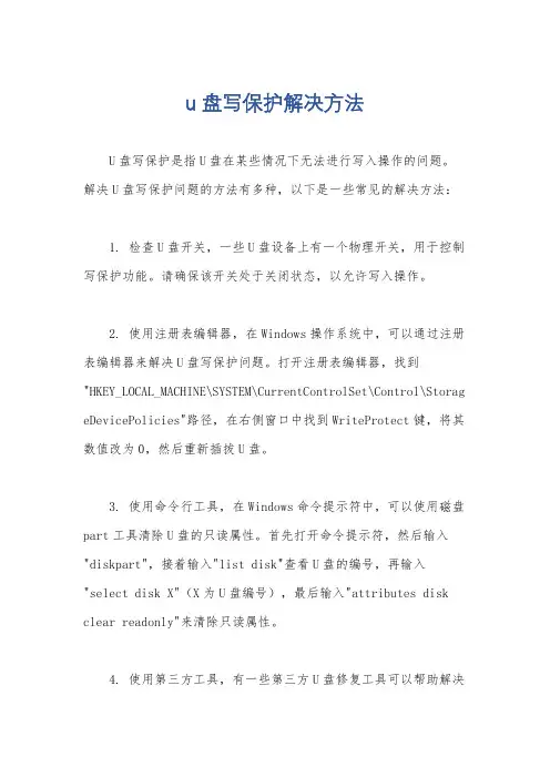 u盘写保护解决方法
