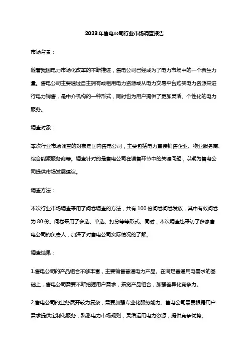 2023年售电公司行业市场调查报告