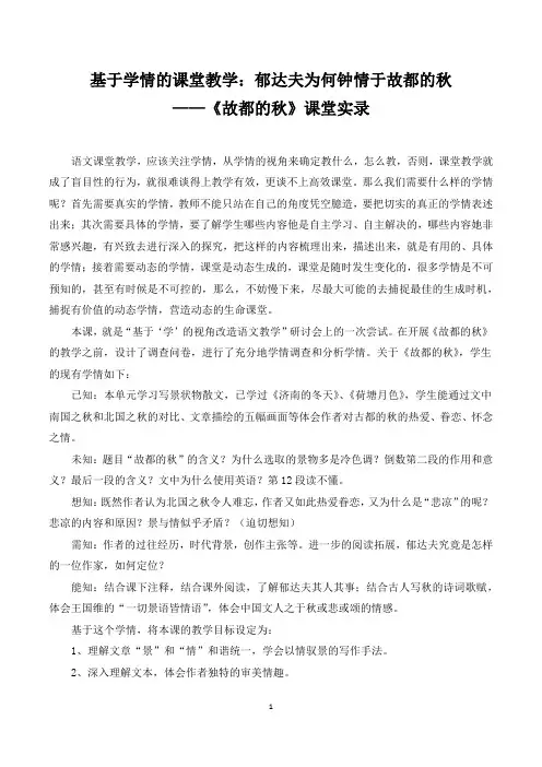 优质课一等奖高中语文必修一《故都的秋》教学实录