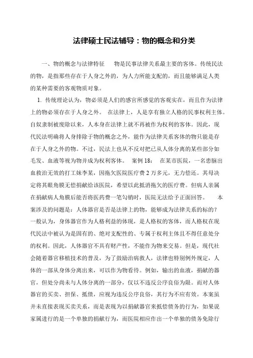 法律硕士民法辅导：物的概念和分类