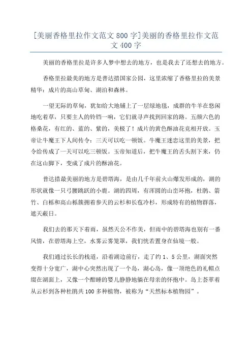 [美丽香格里拉作文范文800字]美丽的香格里拉作文范文400字