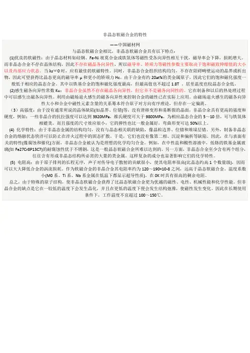 非晶态合金的特性
