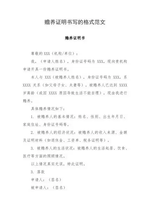 赡养证明书写的格式范文
