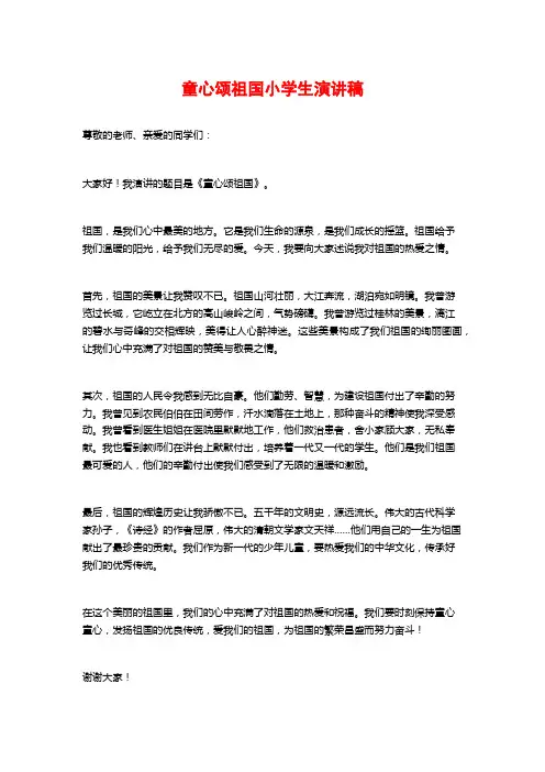 童心颂祖国小学生演讲稿
