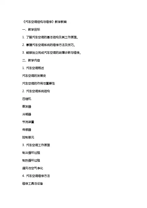 《汽车空调结构与维修》教学教案
