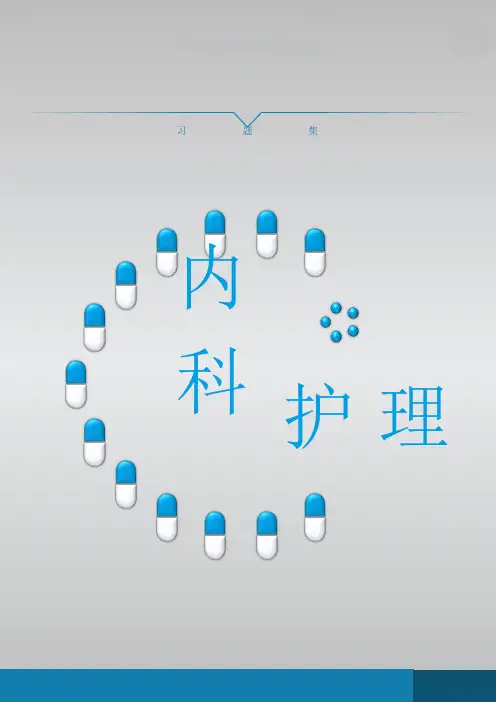 18.心脏瓣膜病病人的护理(习题与参考答案)