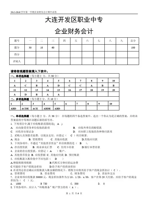 企业财务会计期中试卷答案[1]