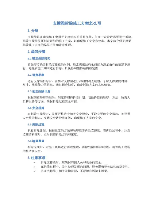 支撑梁拆除施工方案怎么写