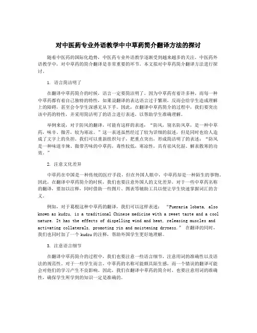 对中医药专业外语教学中中草药简介翻译方法的探讨
