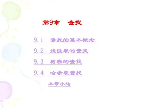 第9章 数据结构 查找