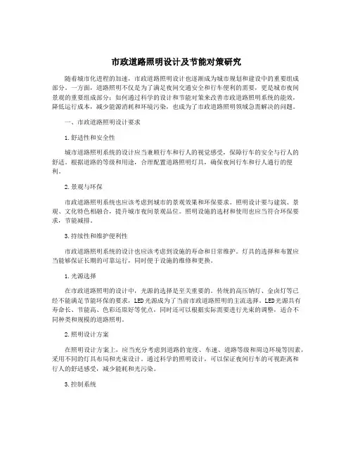 市政道路照明设计及节能对策研究