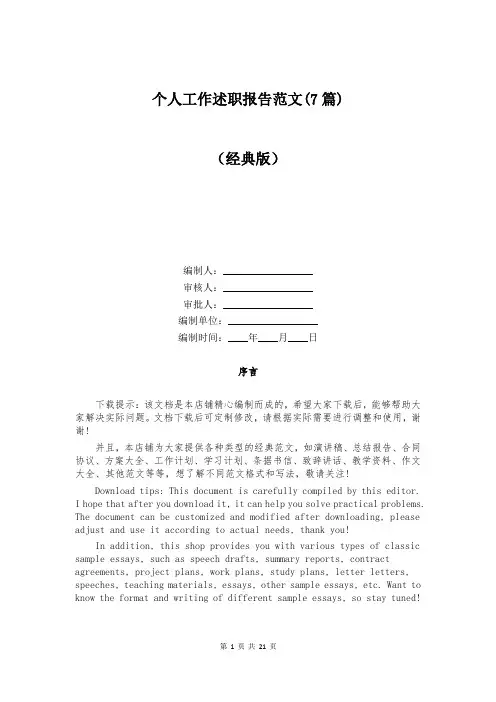 个人工作述职报告范文(7篇)