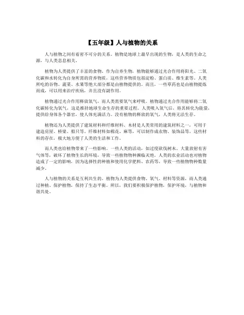 【五年级】人与植物的关系