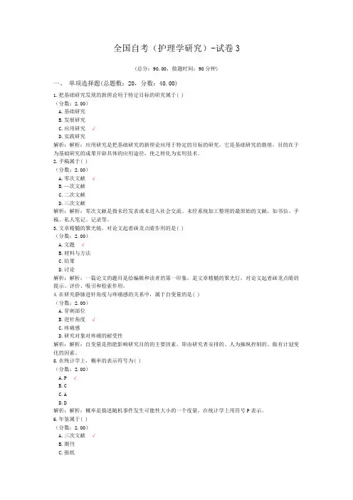 全国自考(护理学研究)-试卷3
