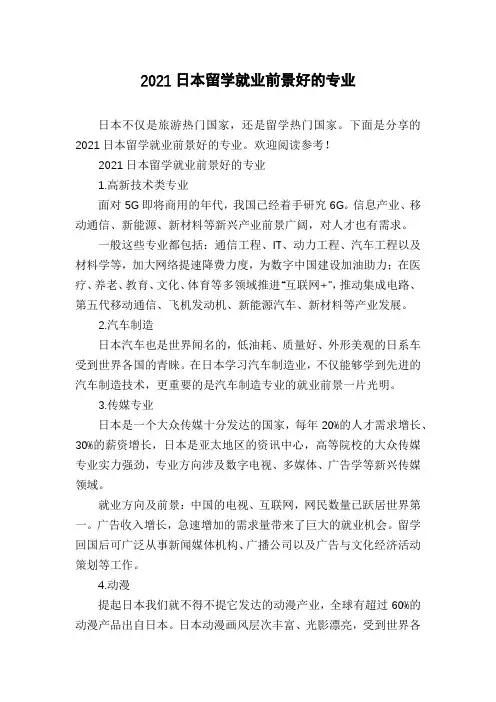 2021日本留学就业前景好的专业