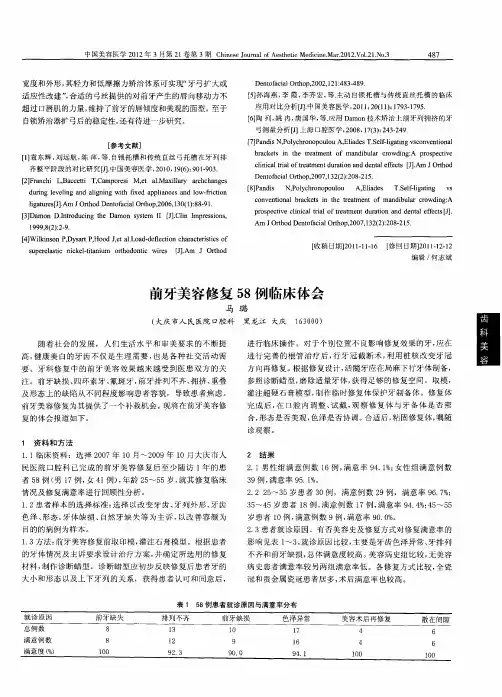 前牙美容修复58例临床体会