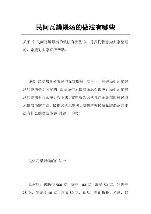 民间瓦罐煨汤的做法有哪些