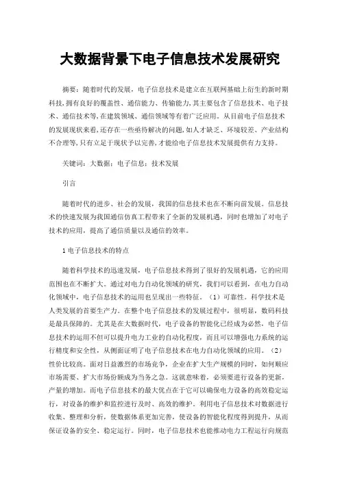 大数据背景下电子信息技术发展研究