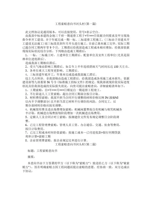 工程索赔意向书河头村精选3篇