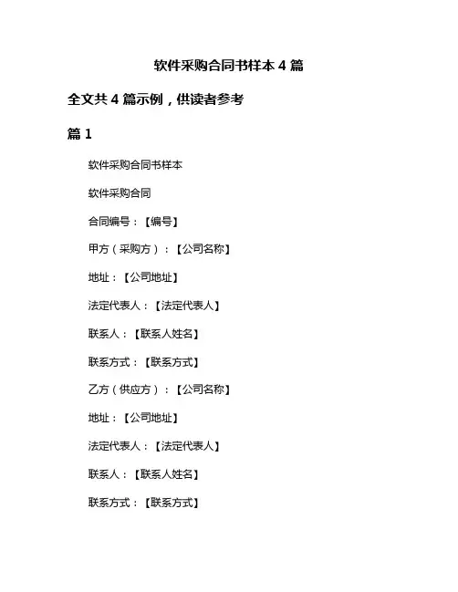 软件采购合同书样本4篇