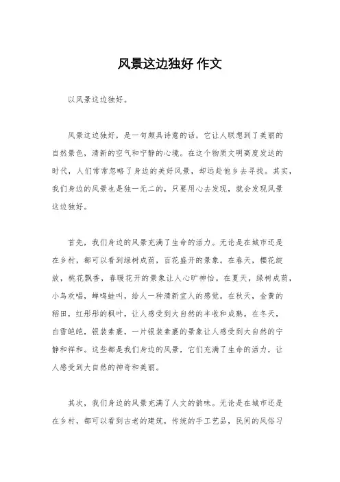 风景这边独好 作文