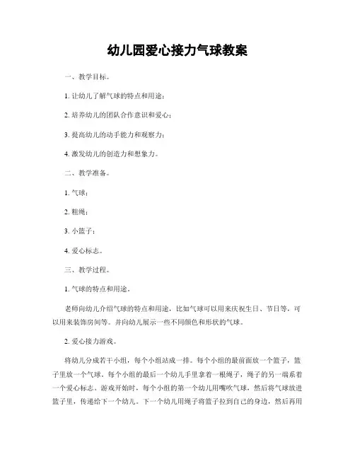 幼儿园爱心接力气球教案