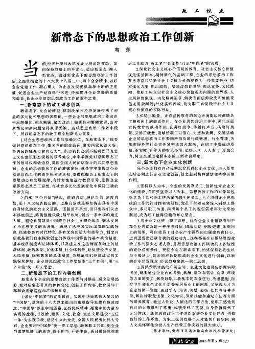 新常态下的思想政治工作创新