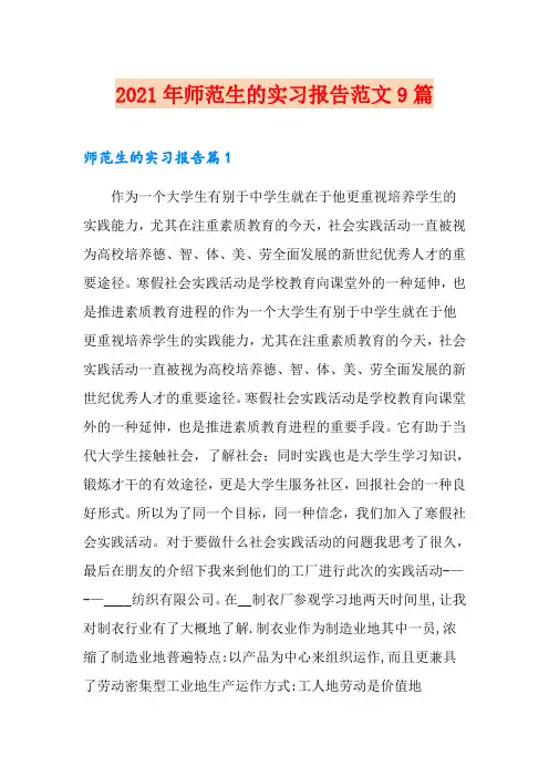 2021年师范生的实习报告范文9篇